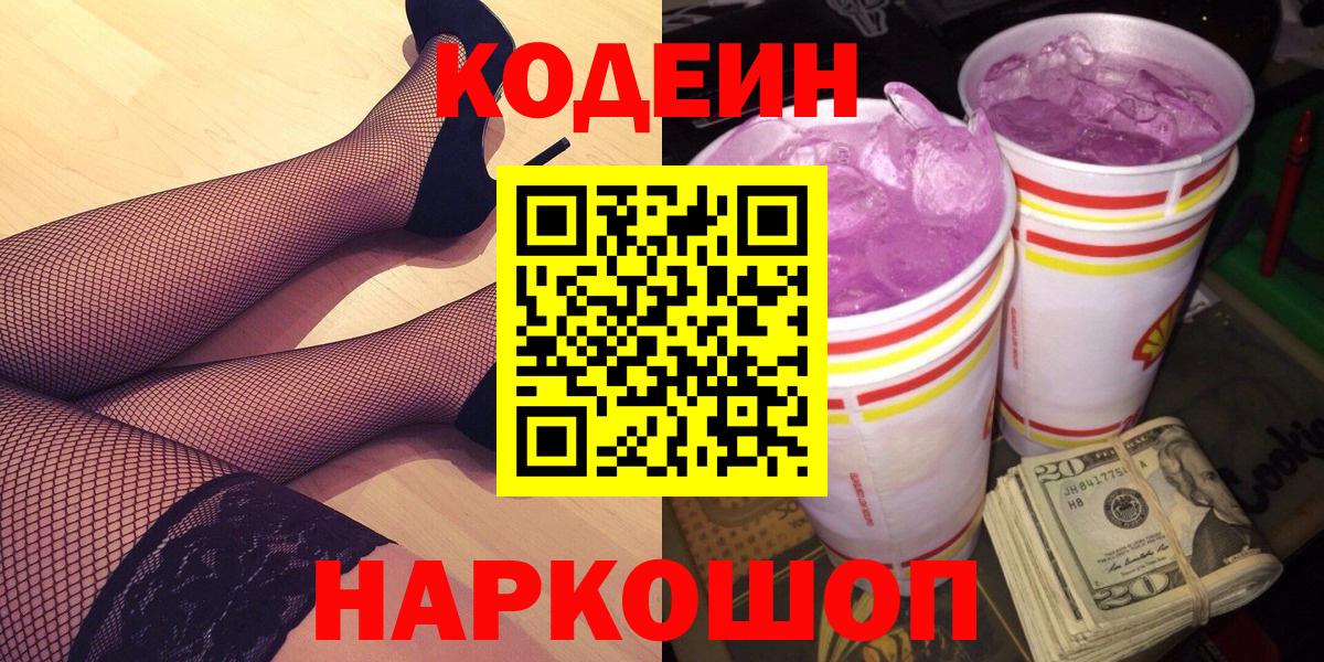 Кодеиновый сироп Lean напиток Lean (лин)  Вход с VPN  Кодеиновый сироп Lean Purple Drank  Гусев 